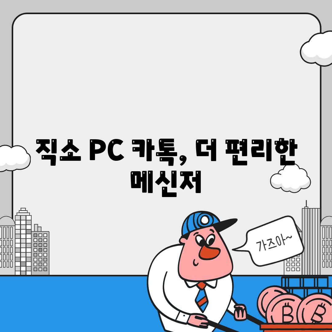 직소 PC 카톡, 더 편리한 메신저