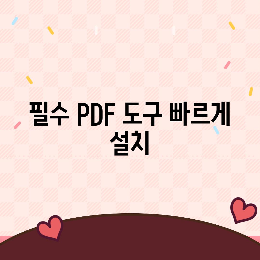 필수 PDF 도구 빠르게 설치