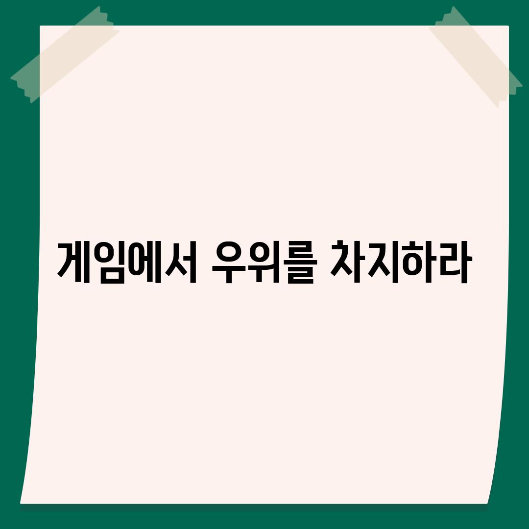 게임에서 우위를 차지하라