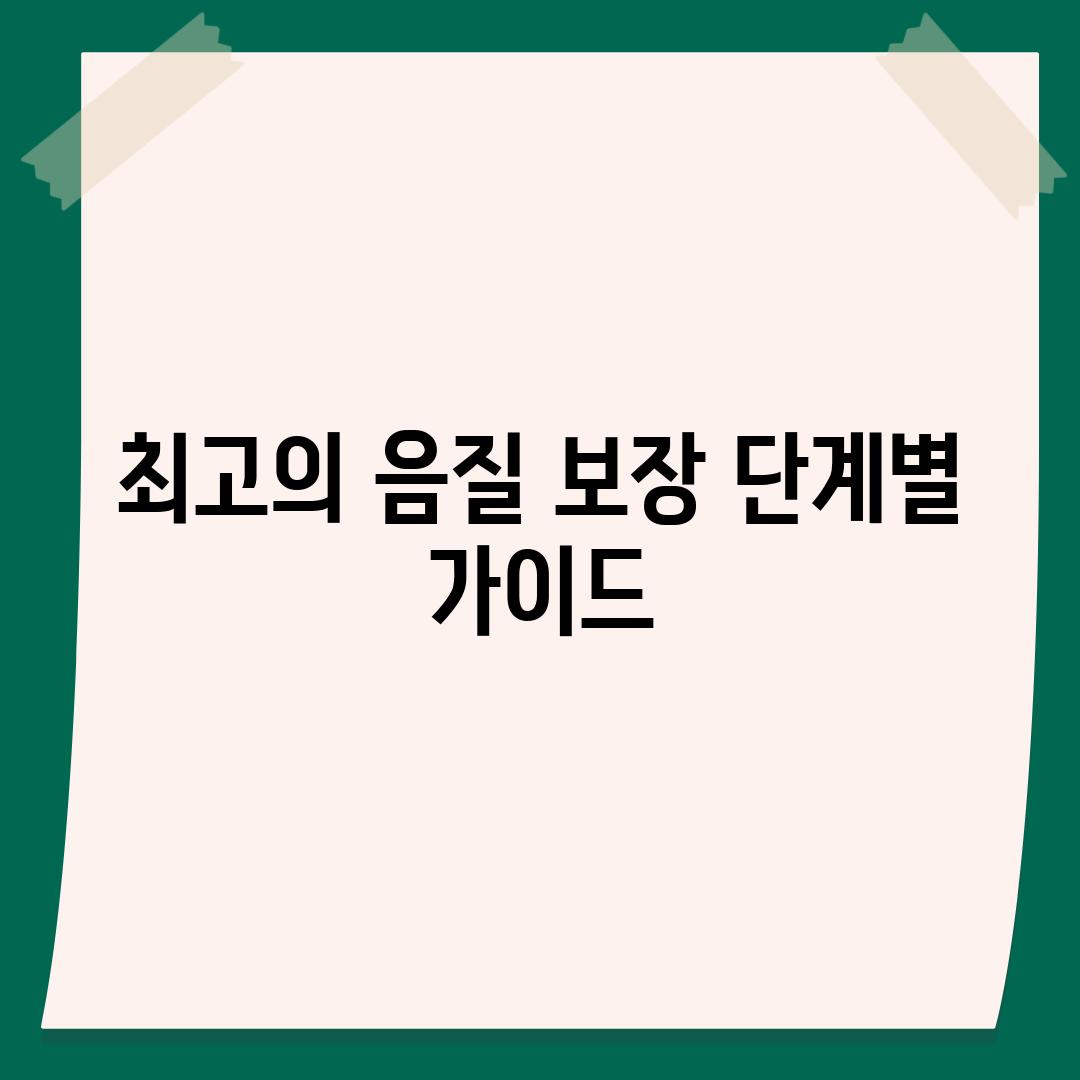 최고의 음질 보장 단계별 가이드