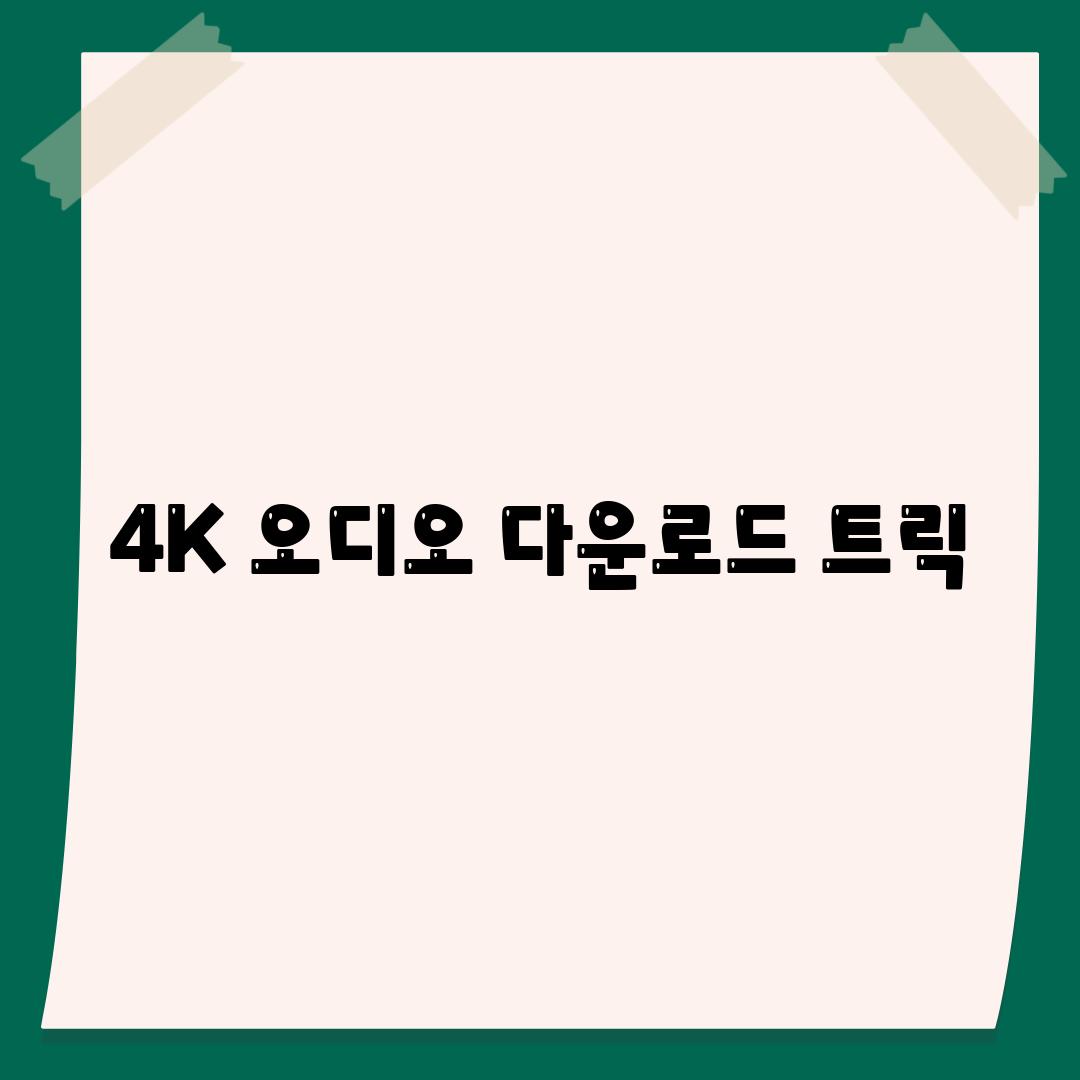 4K 오디오 다운로드 트릭