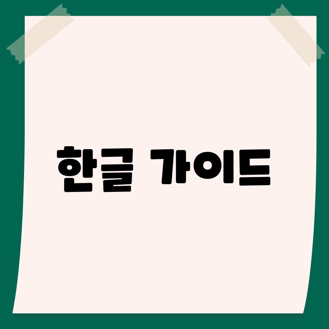 한글 가이드