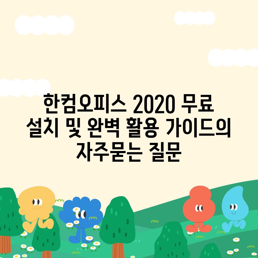 ['한컴오피스 2020 무료 설치 및 완벽 활용 가이드']