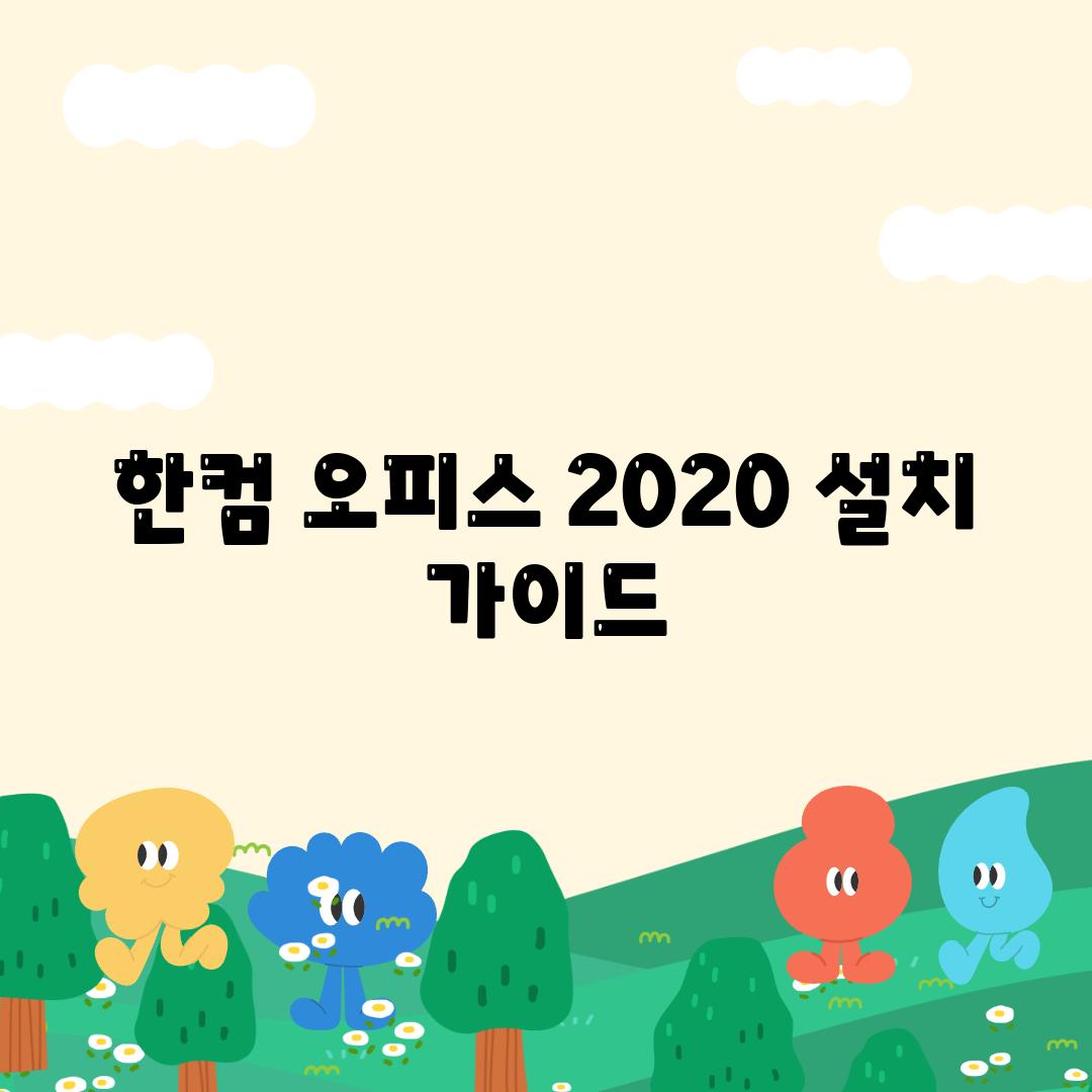 한컴 오피스 2020 설치 가이드