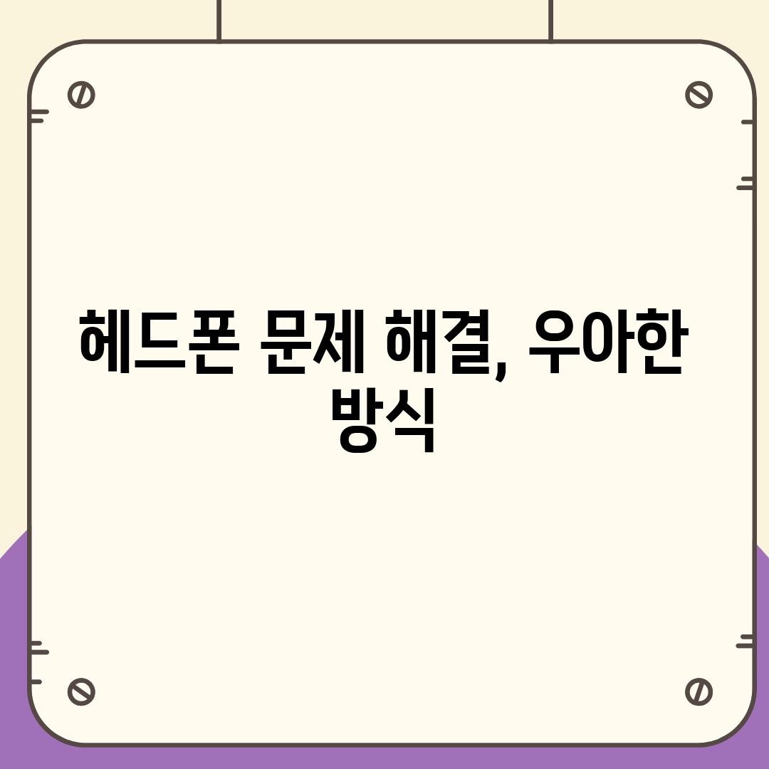 헤드폰 문제 해결, 우아한 방식