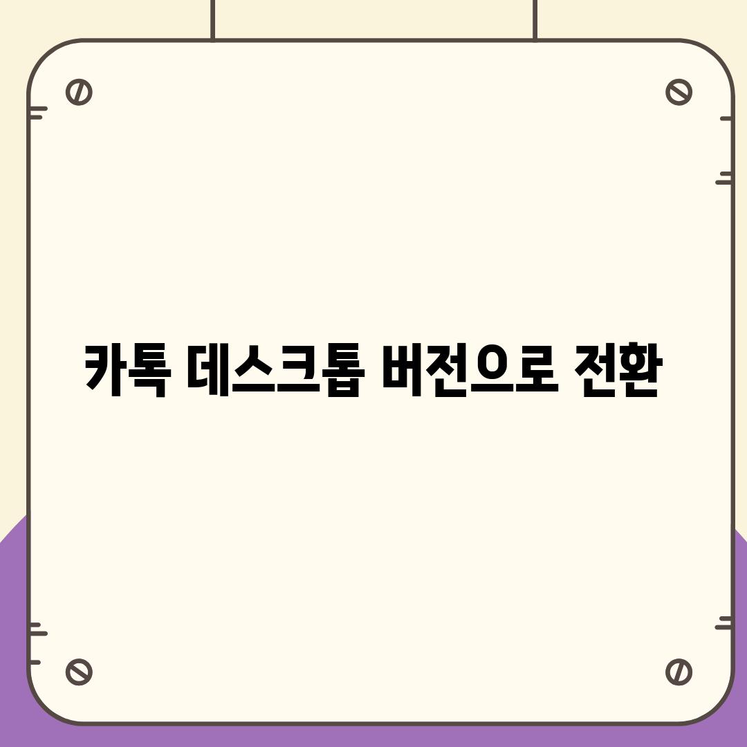 카톡 데스크톱 버전으로 전환