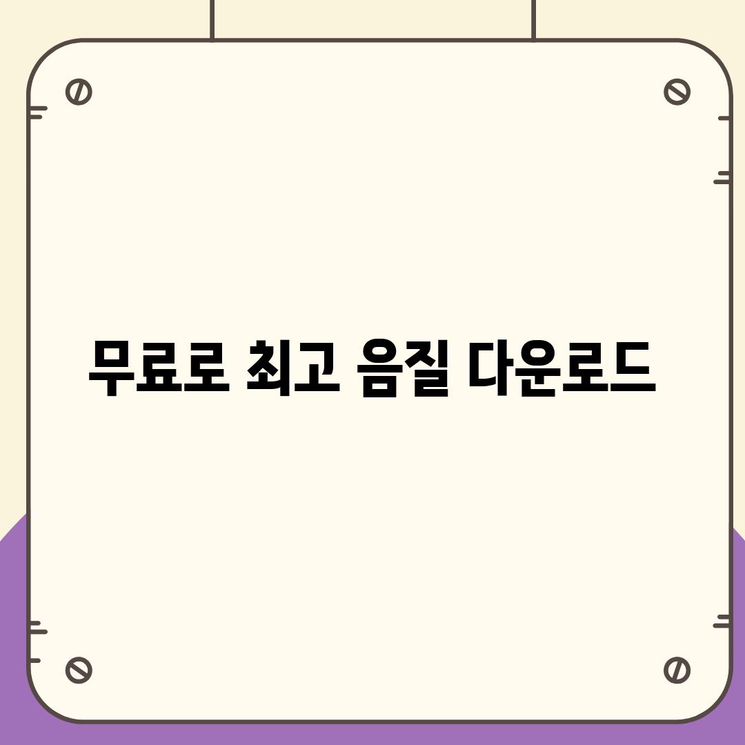 무료로 최고 음질 다운로드