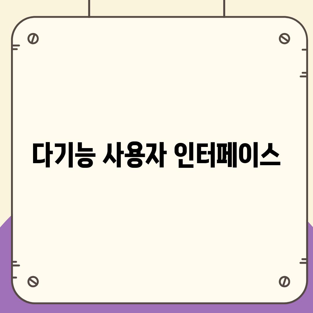 다기능 사용자 인터페이스