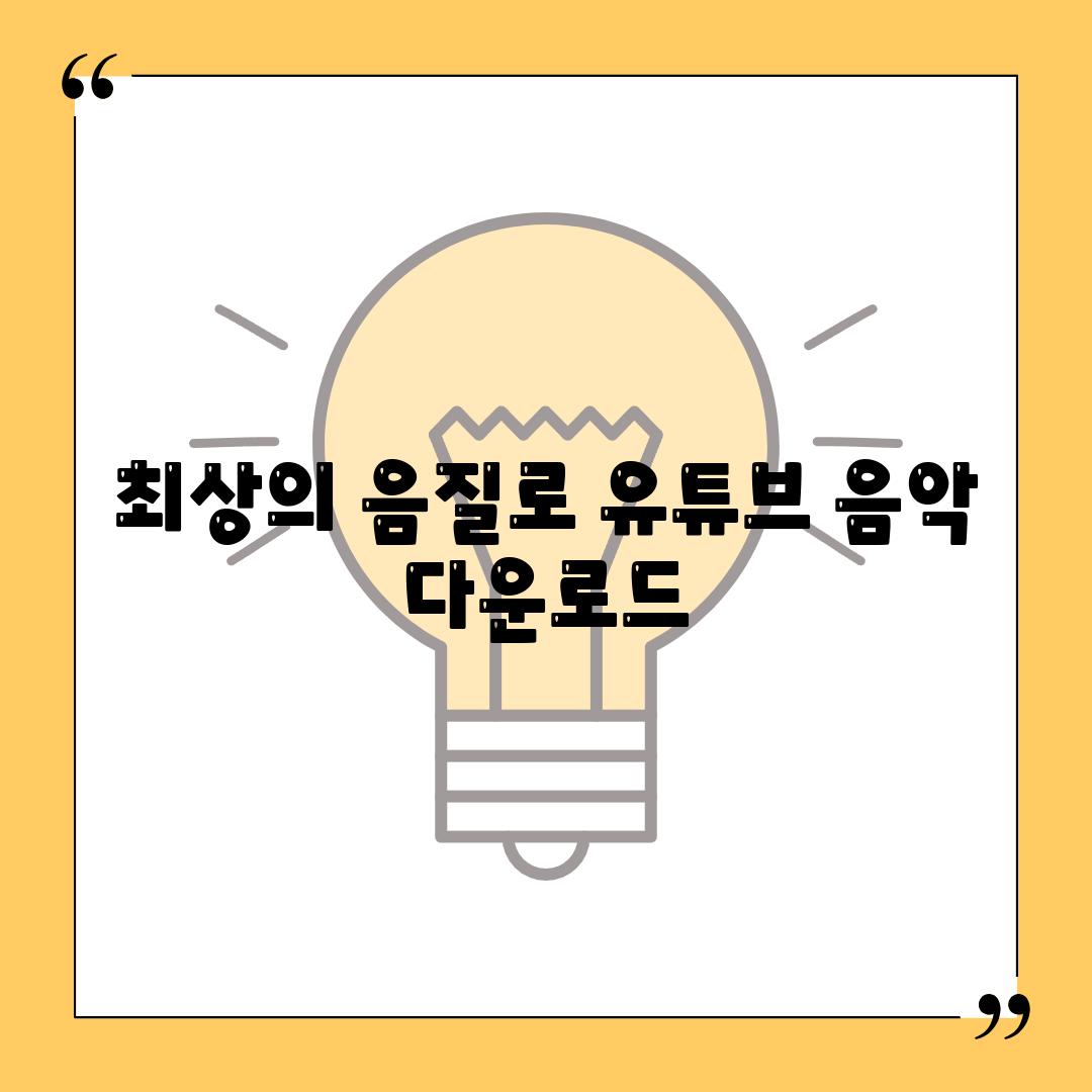 최상의 음질로 유튜브 음악 다운로드