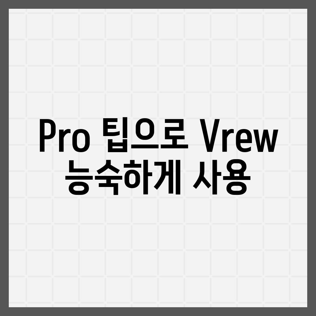 Pro 팁으로 Vrew 능숙하게 사용