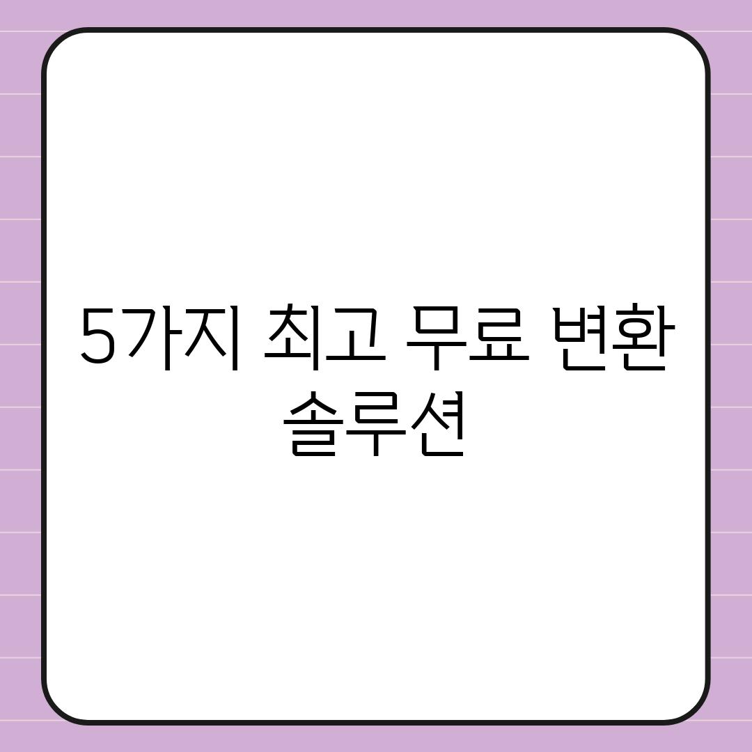 5가지 최고 무료 변환 솔루션