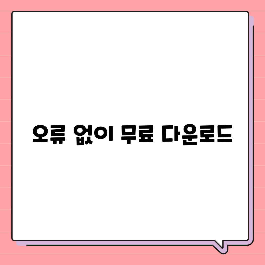 오류 없이 무료 다운로드