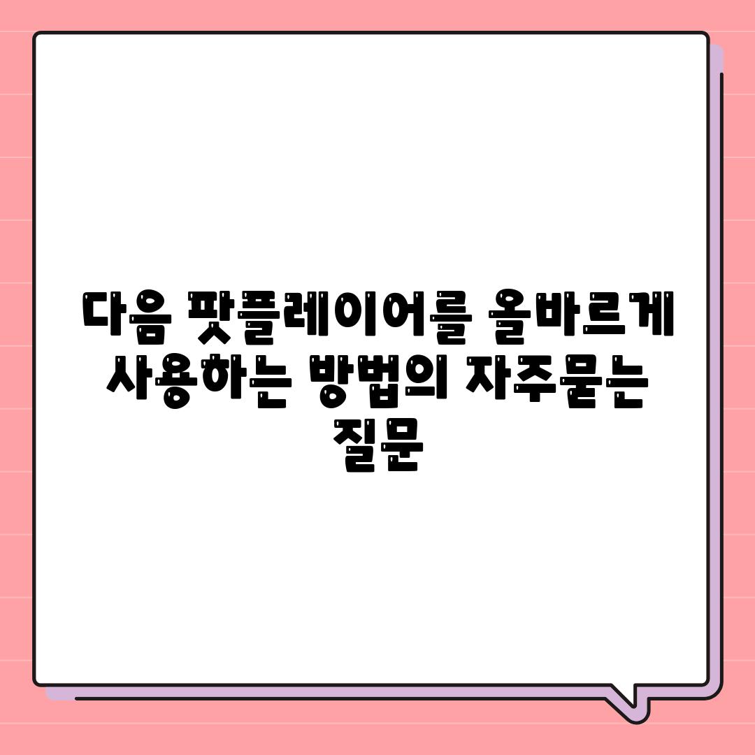 다음 팟플레이어를 올바르게 사용하는 방법