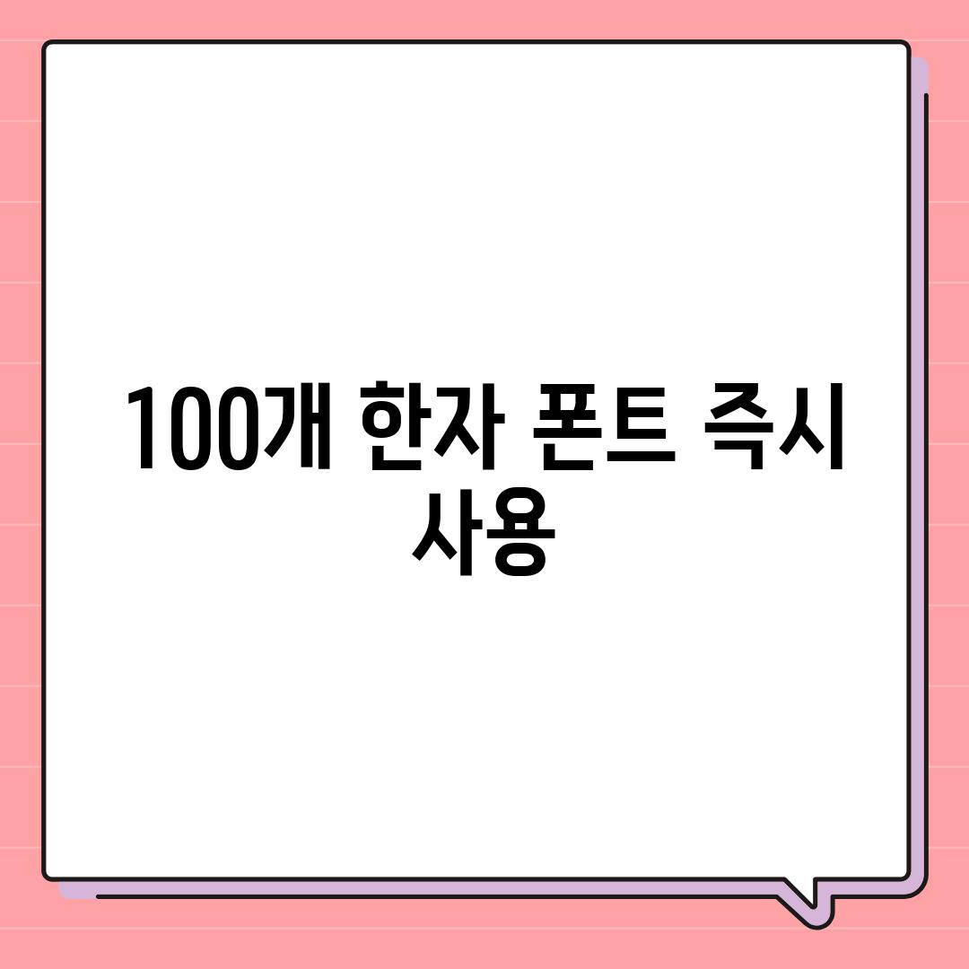 100개 한자 폰트 즉시 사용