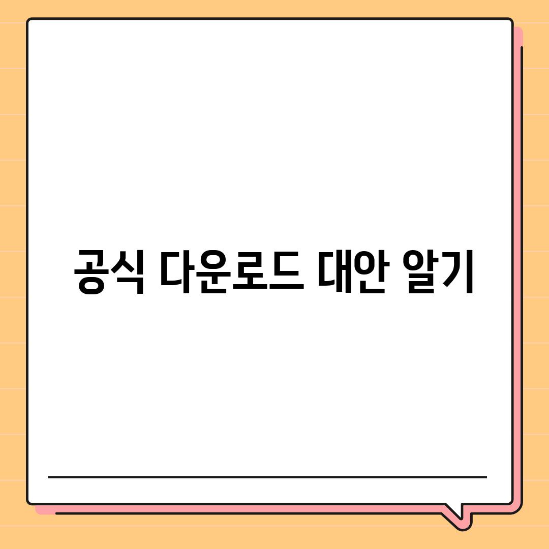 공식 다운로드 대안 알기