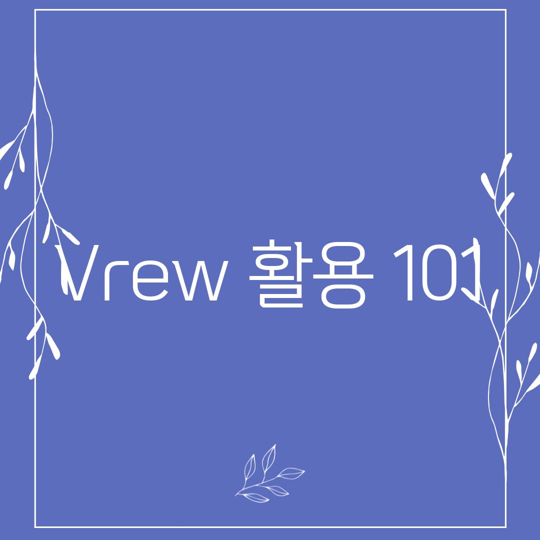 Vrew 활용 101