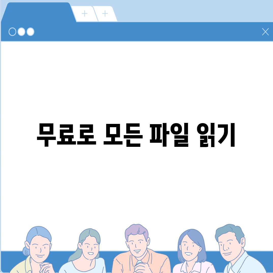 무료로 모든 파일 읽기