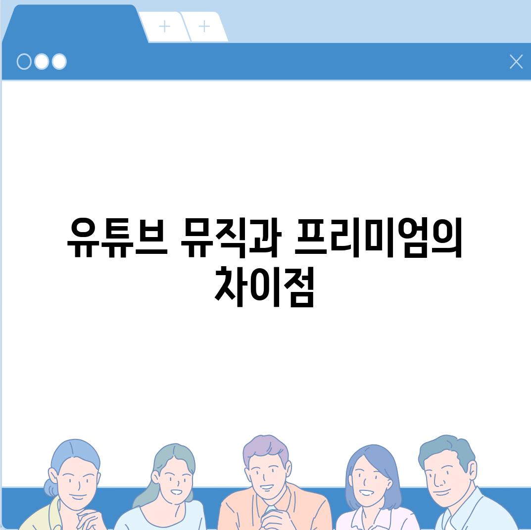 유튜브 뮤직과 프리미엄의 차이점