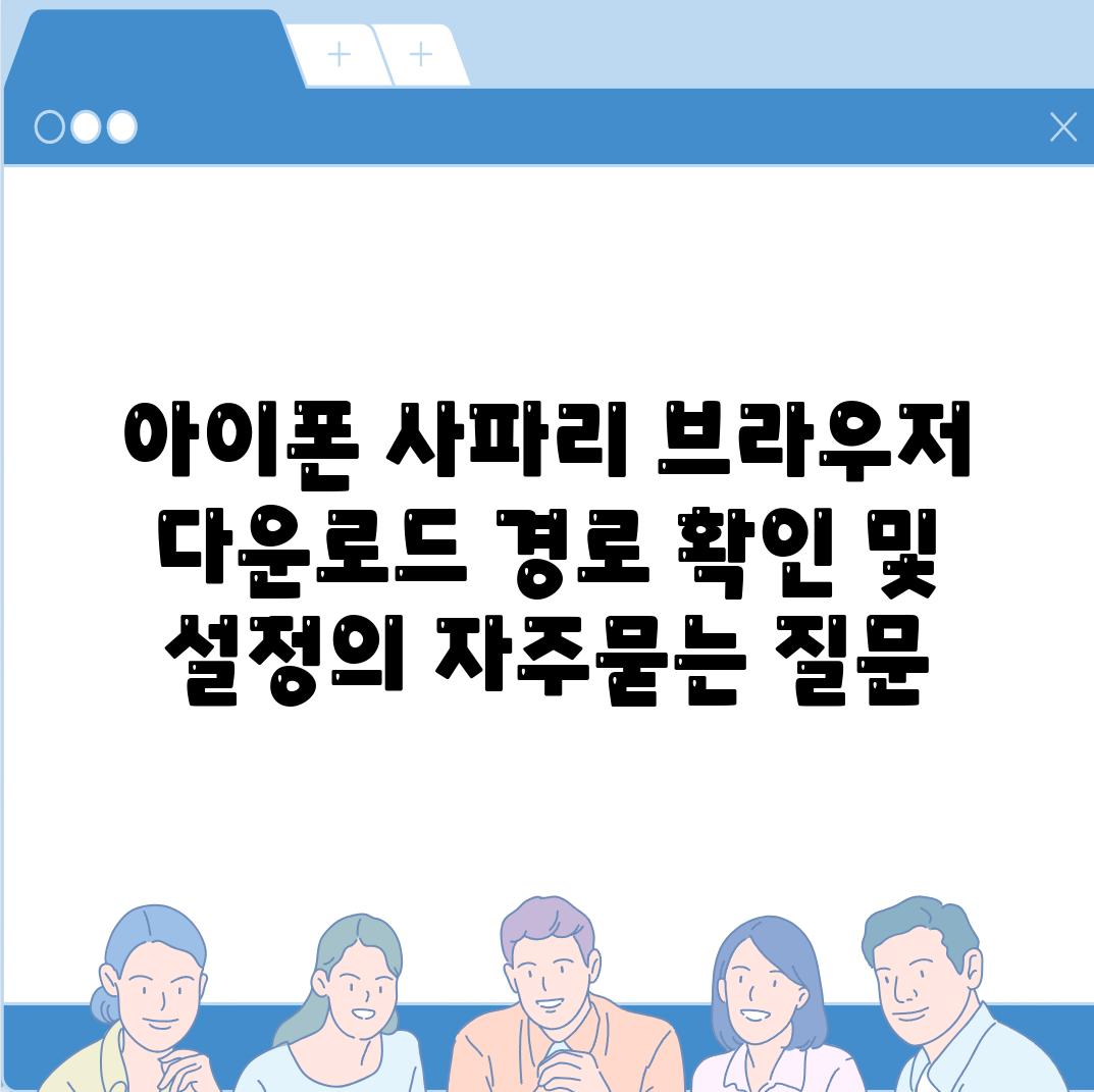 아이폰 사파리 브라우저 다운로드 경로 확인 및 설정