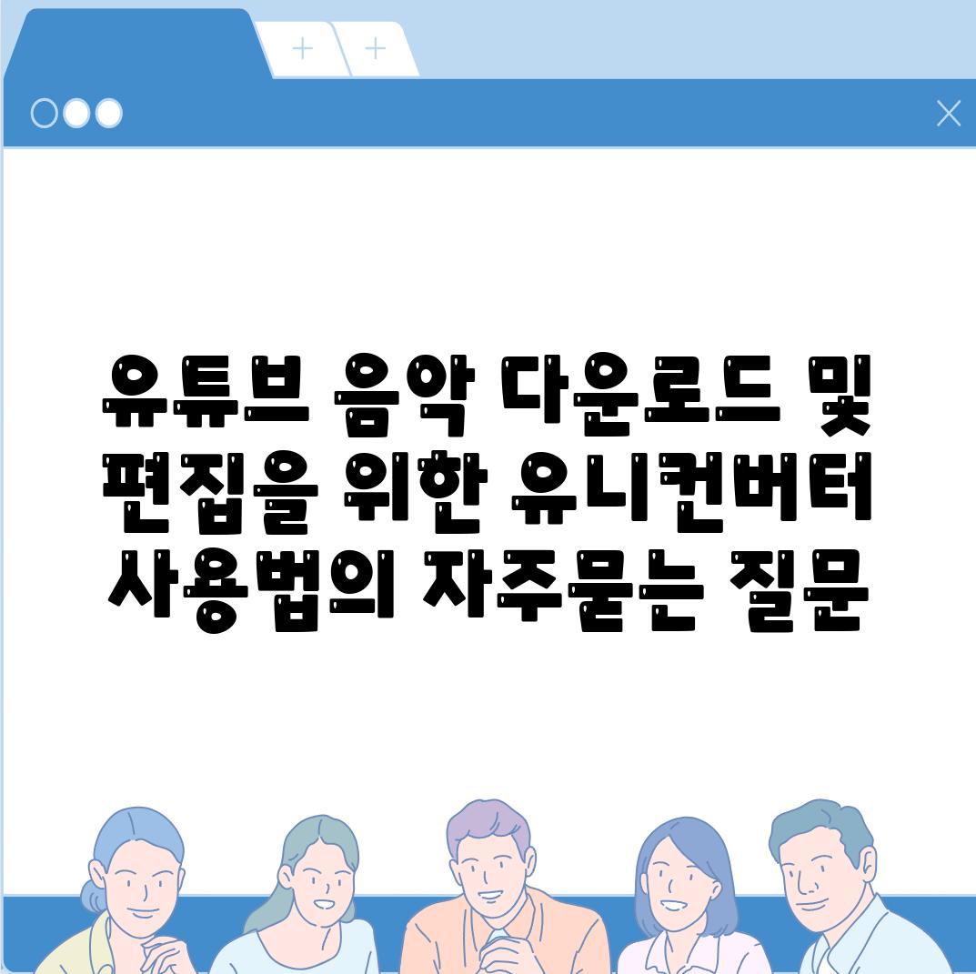 유튜브 음악 다운로드 및 편집을 위한 유니컨버터 사용법