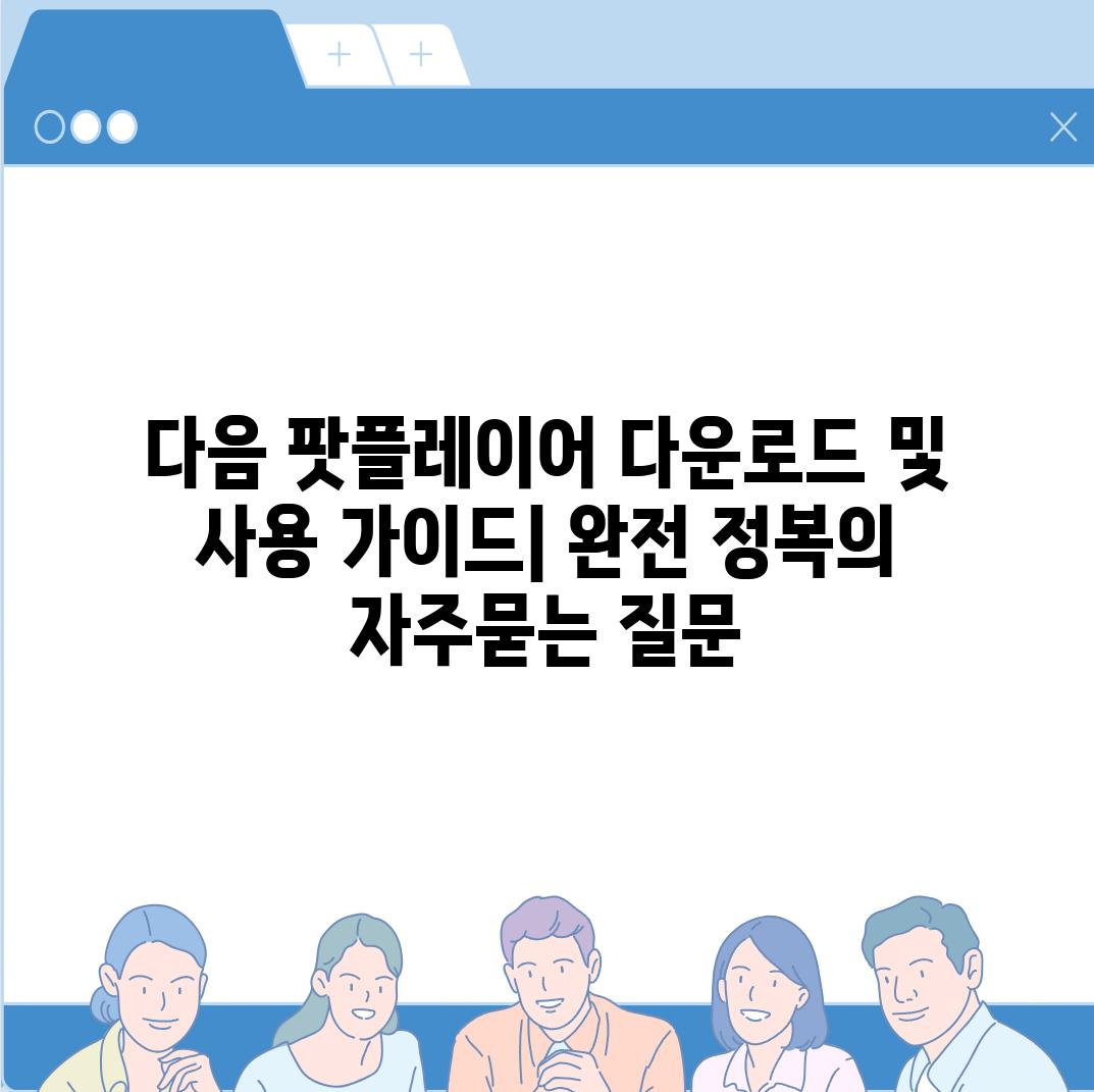 ['다음 팟플레이어 다운로드 및 사용 가이드| 완전 정복']