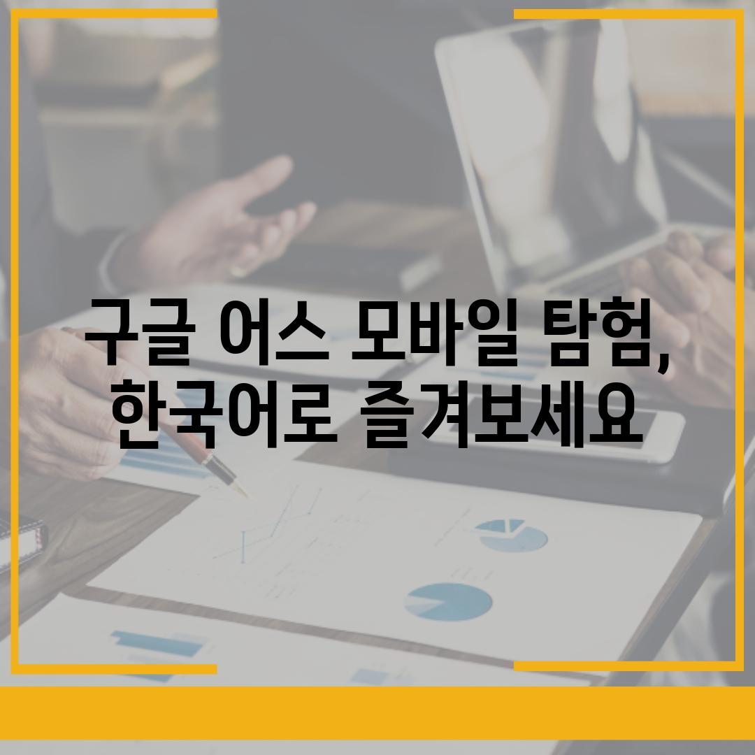 구글 어스 모바일 탐험, 한국어로 즐겨보세요