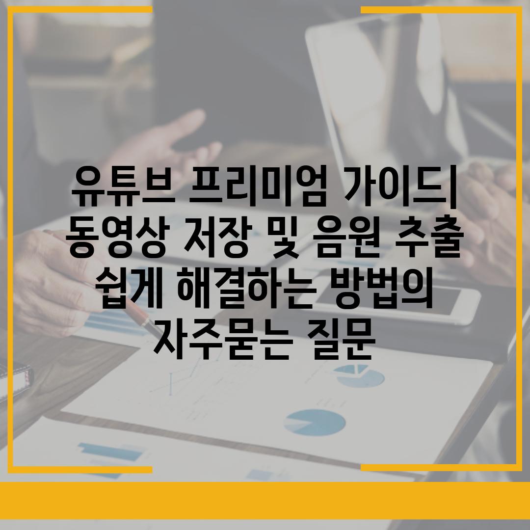 ['유튜브 프리미엄 가이드| 동영상 저장 및 음원 추출 쉽게 해결하는 방법']