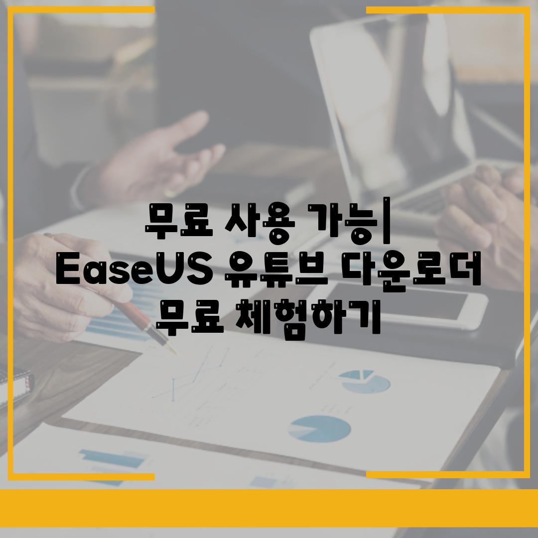 무료 사용 가능| EaseUS 유튜브 다운로더 무료 체험하기