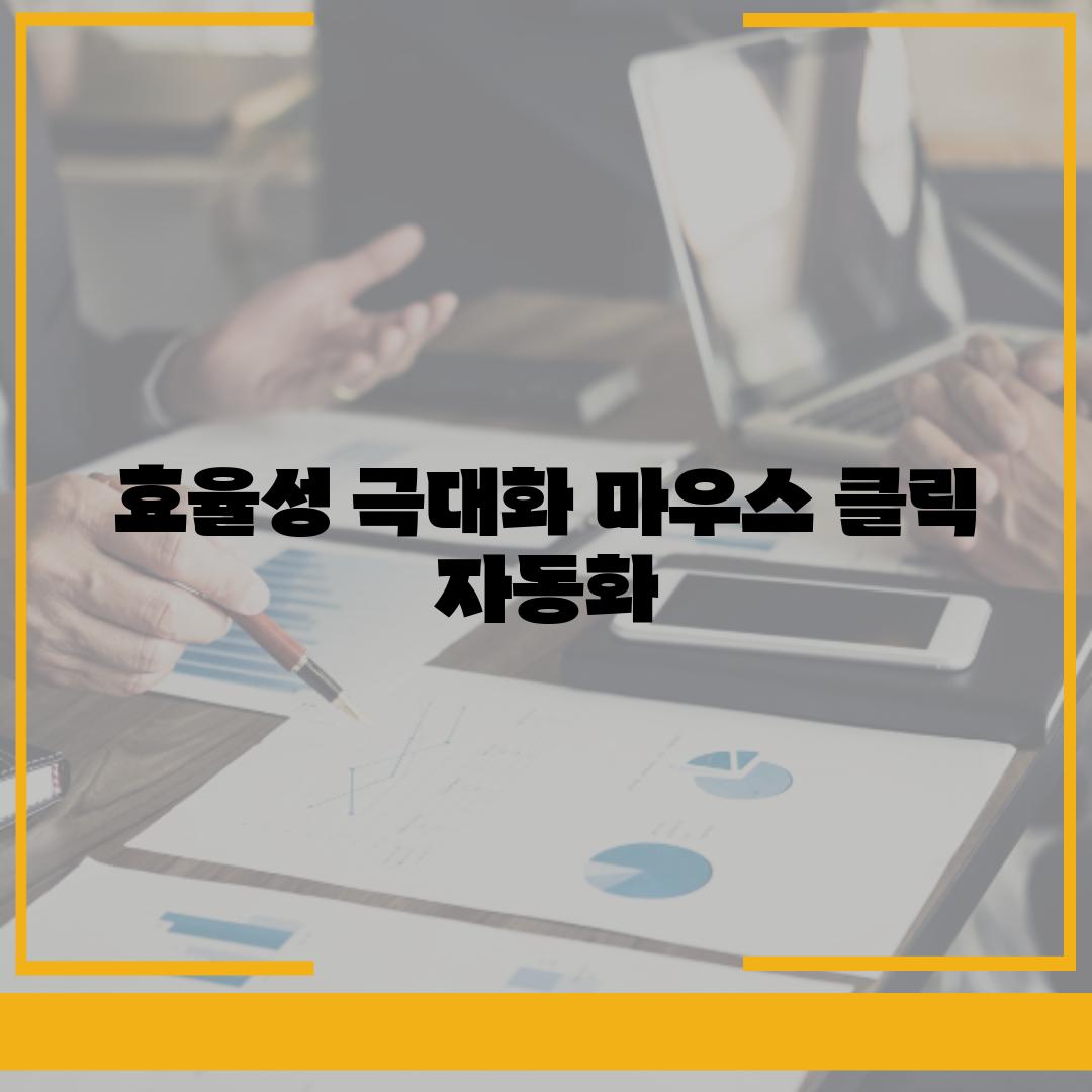 효율성 극대화 마우스 클릭 자동화