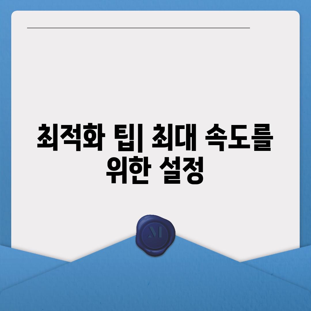 최적화 팁| 최대 속도를 위한 설정