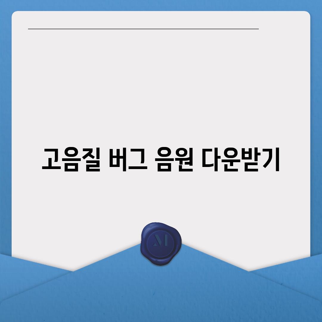 고음질 버그 음원 다운받기