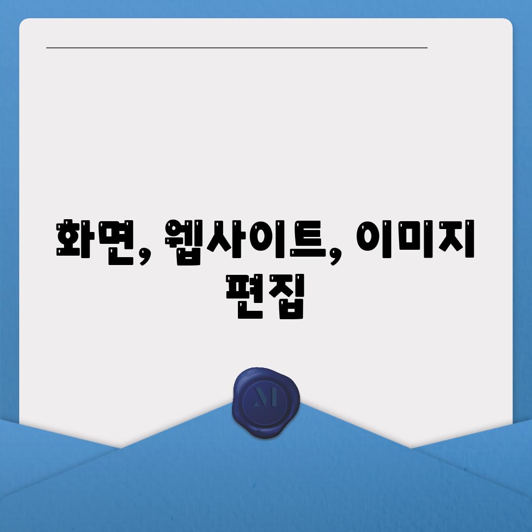 화면, 웹사이트, 이미지 편집