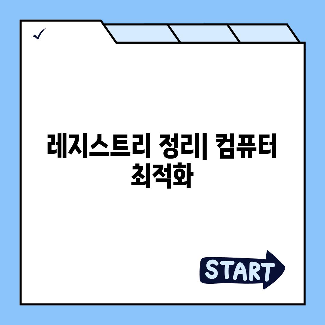 레지스트리 정리| 컴퓨터 최적화