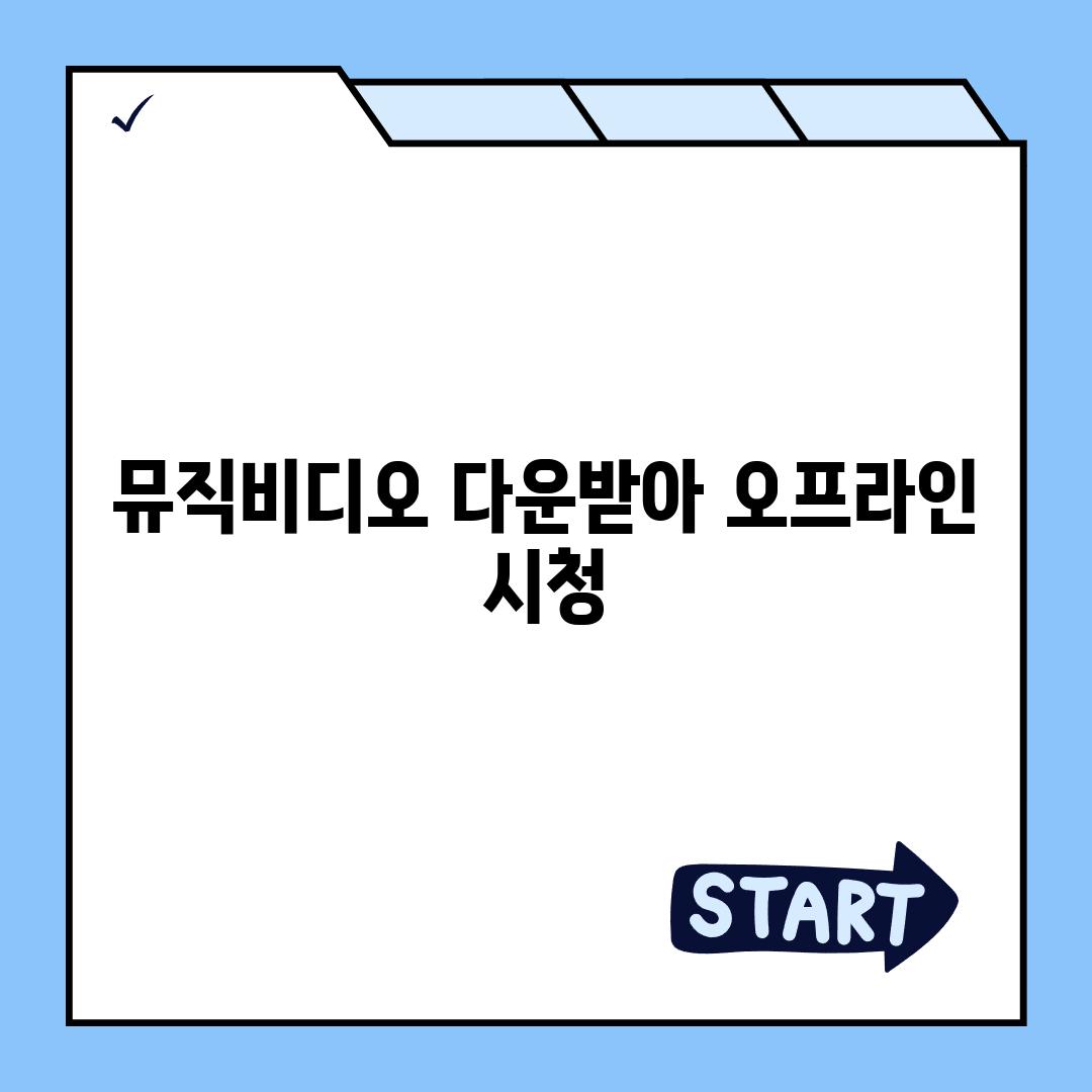 뮤직비디오 다운받아 오프라인 시청