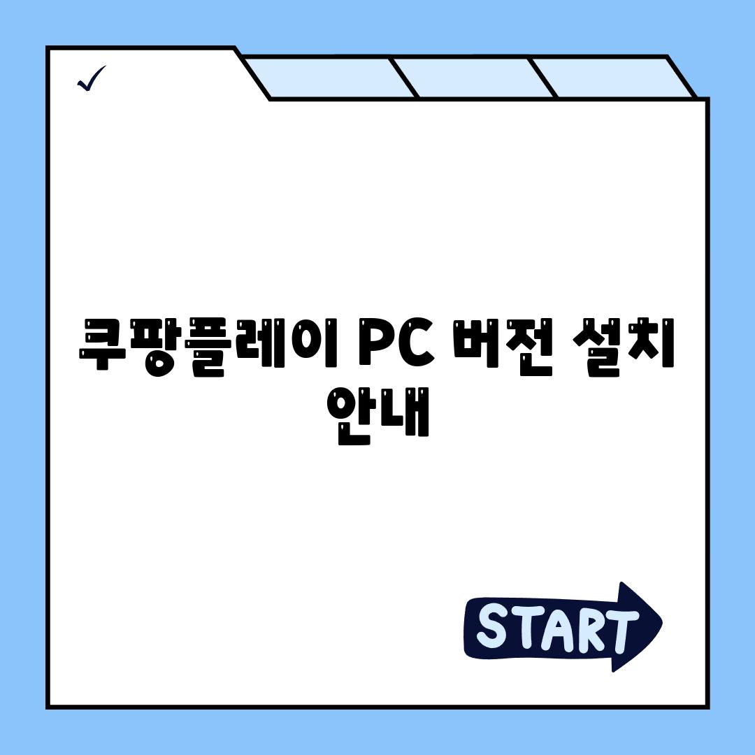 쿠팡플레이 PC 버전 설치 안내