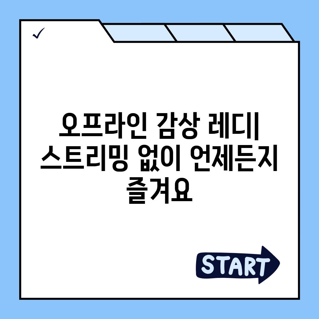 오프라인 감상 레디| 스트리밍 없이 언제든지 즐겨요