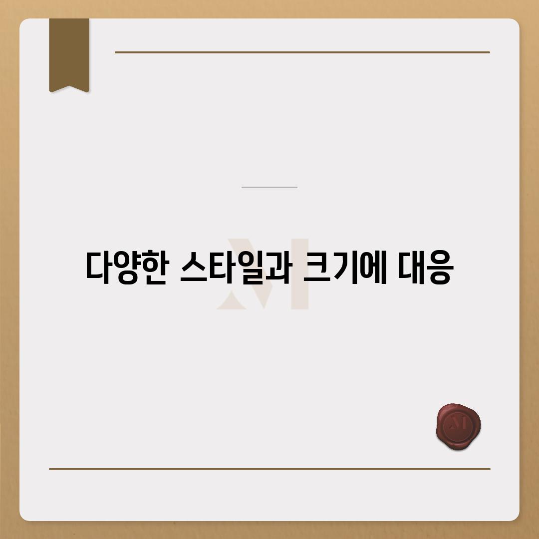 다양한 스타일과 크기에 대응