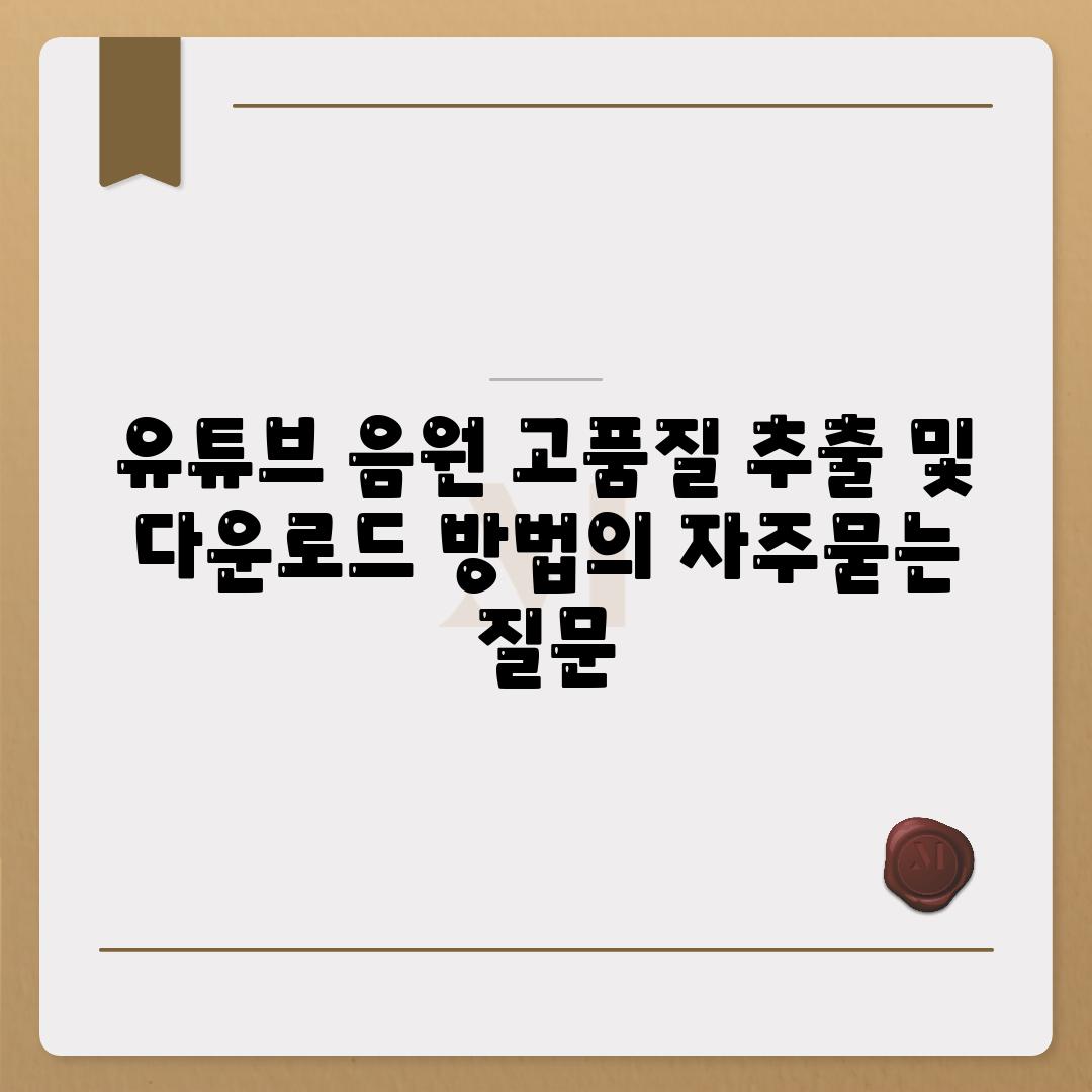 유튜브 음원 고품질 추출 및 다운로드 방법