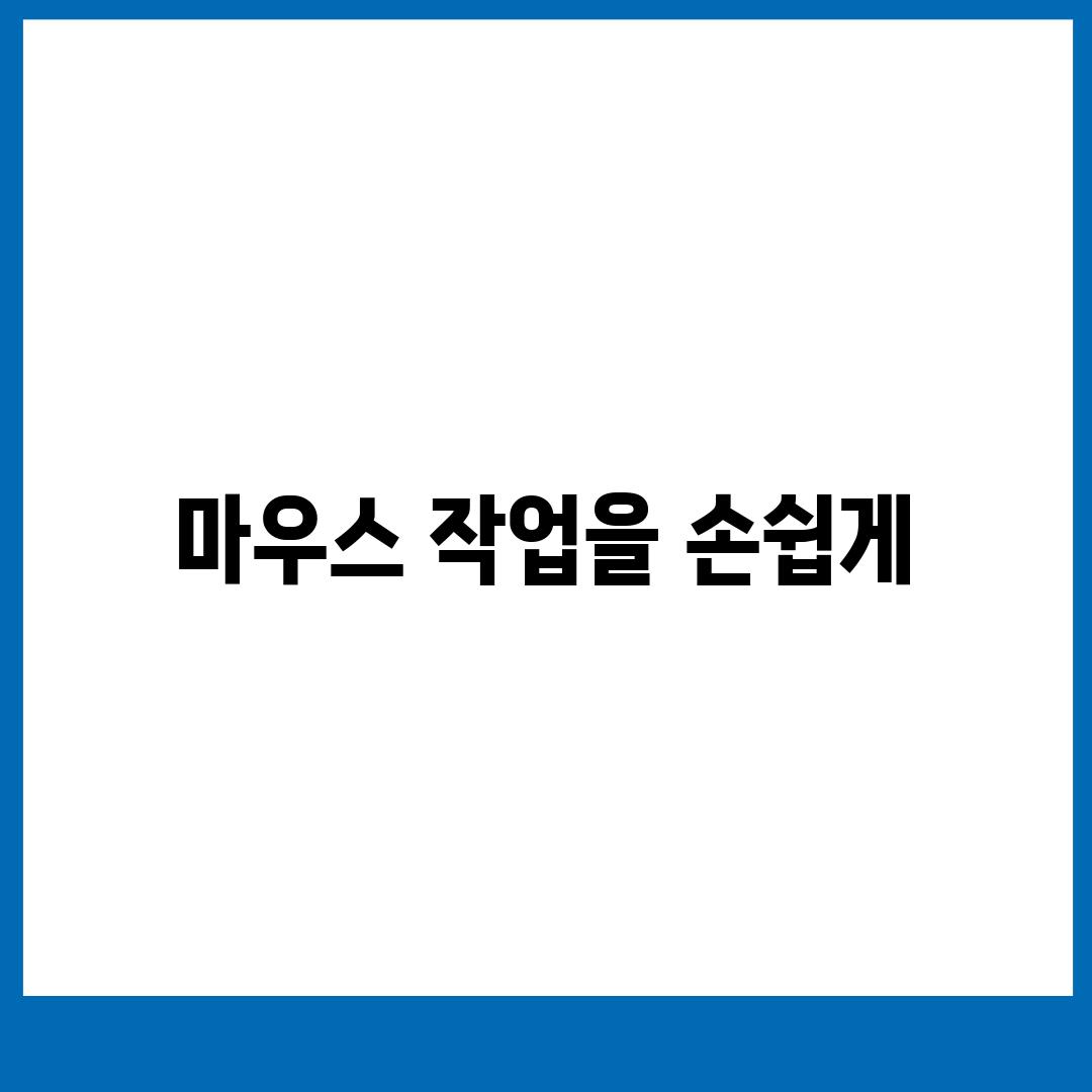 마우스 작업을 손쉽게