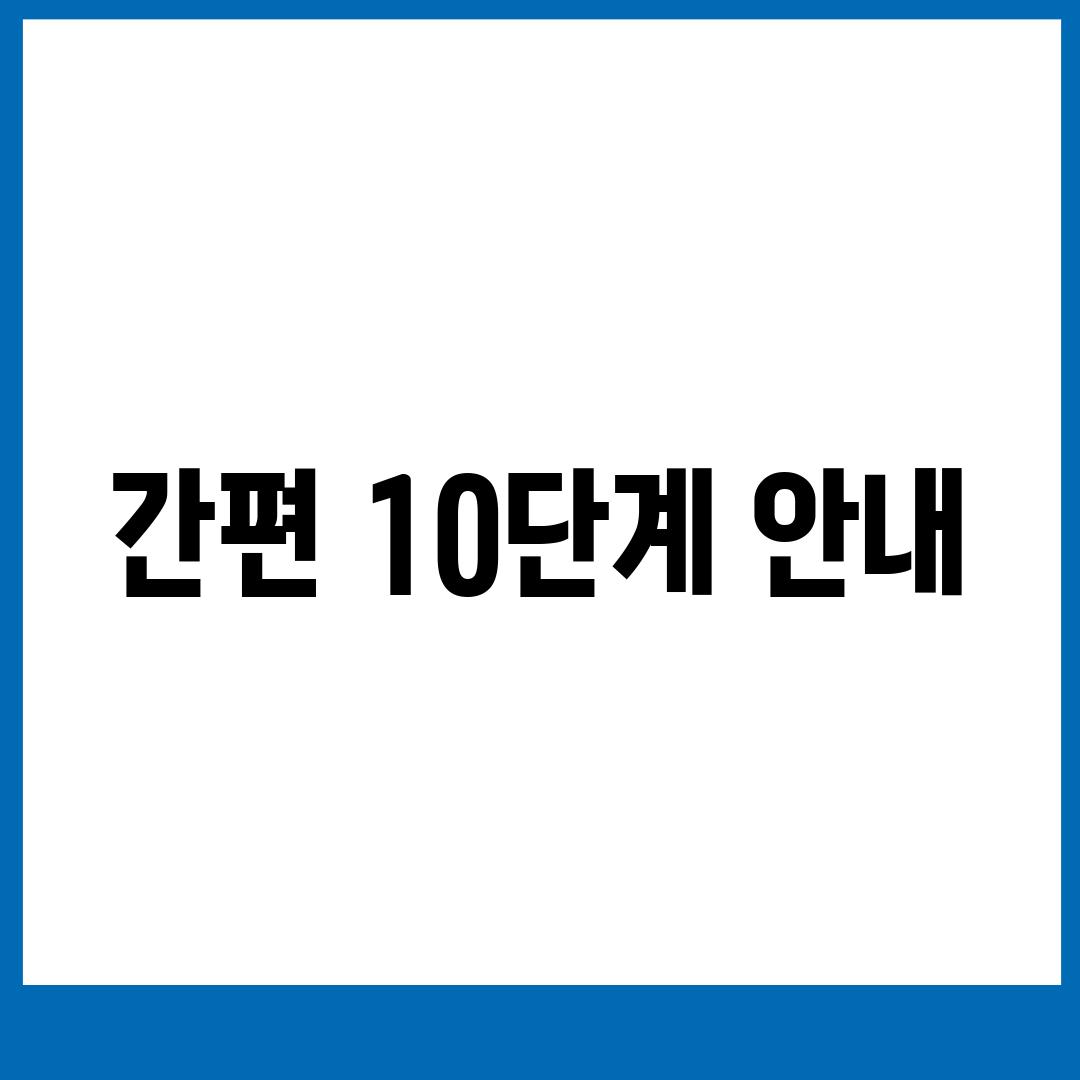 간편 10단계 안내