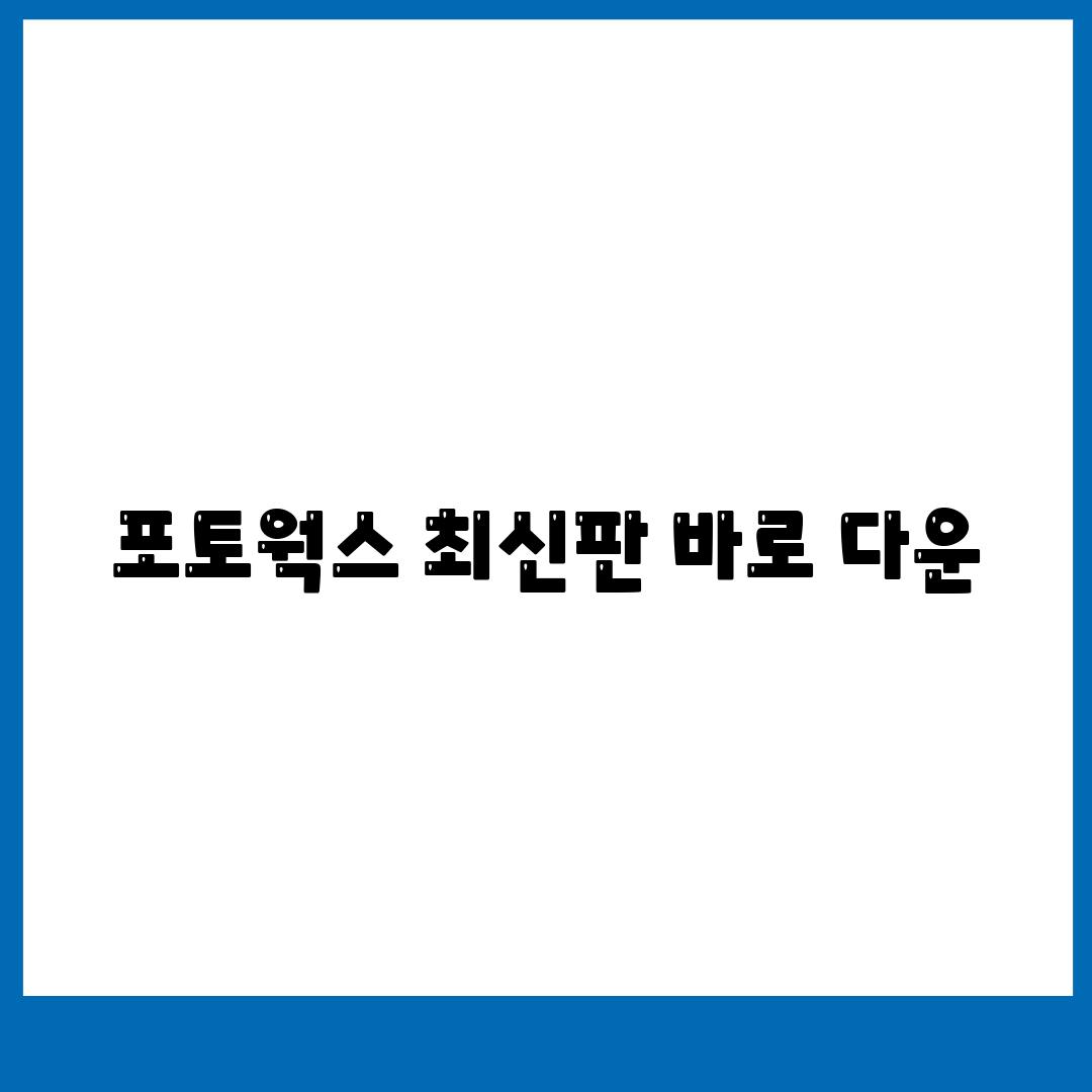 포토웍스 최신판 바로 다운