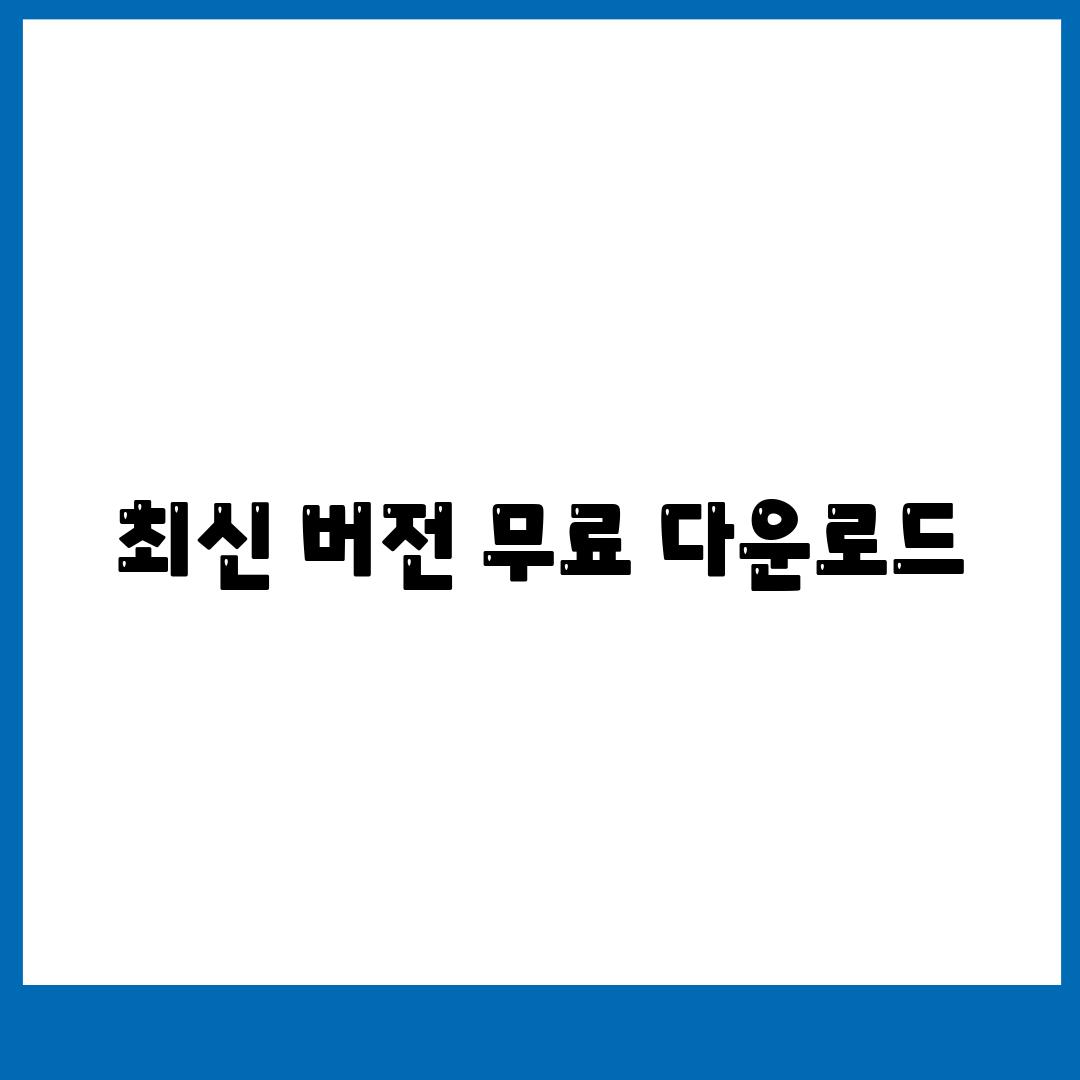 최신 버전 무료 다운로드