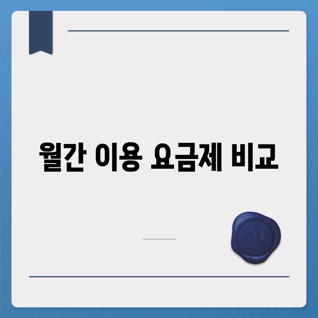 월간 이용 요금제 비교