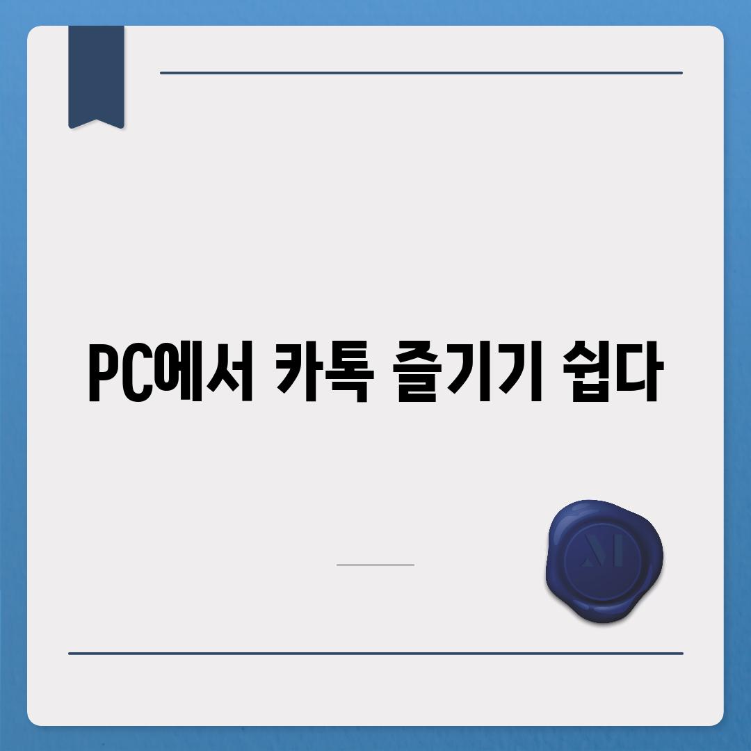 PC에서 카톡 즐기기 쉽다