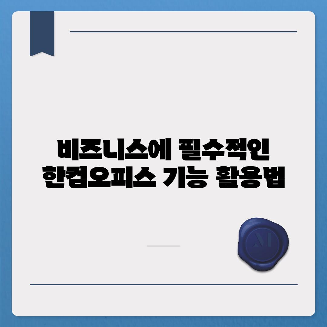 비즈니스에 필수적인 한컴오피스 기능 활용법