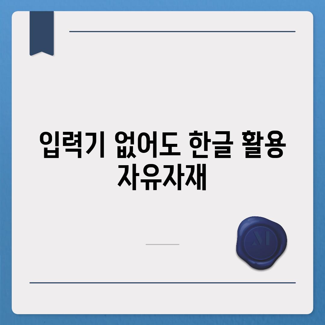 입력기 없어도 한글 활용 자유자재