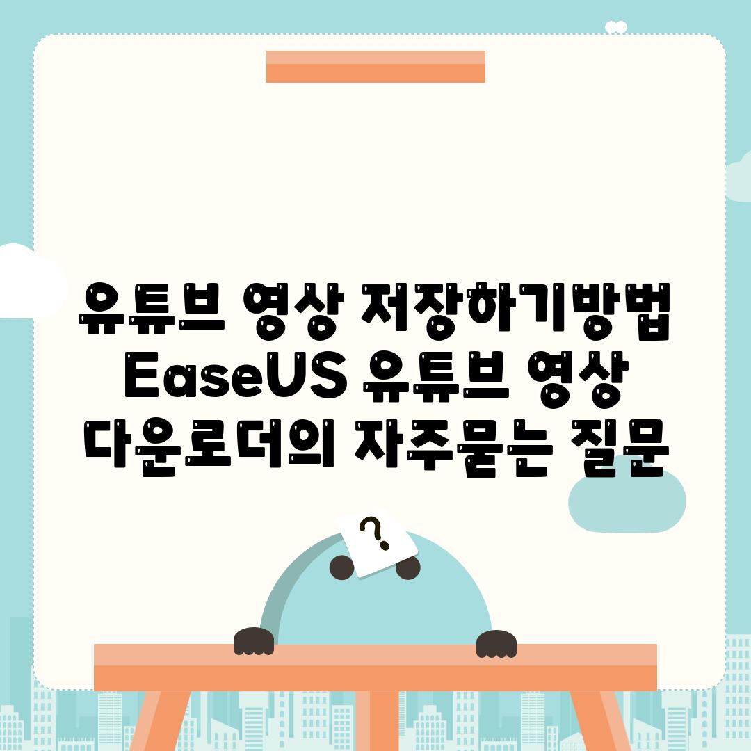 유튜브 영상 저장하기방법 EaseUS 유튜브 영상 다운로더