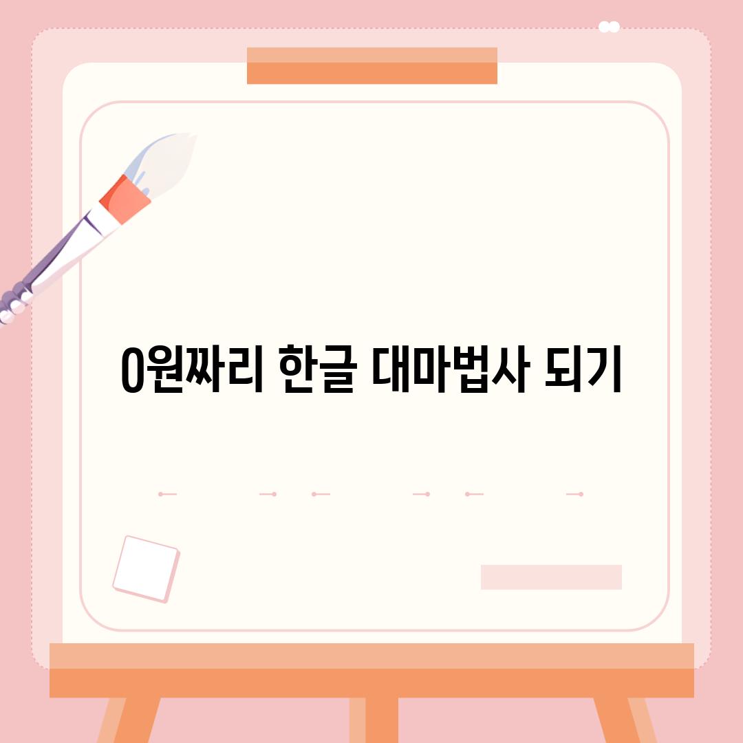 0원짜리 한글 대마법사 되기