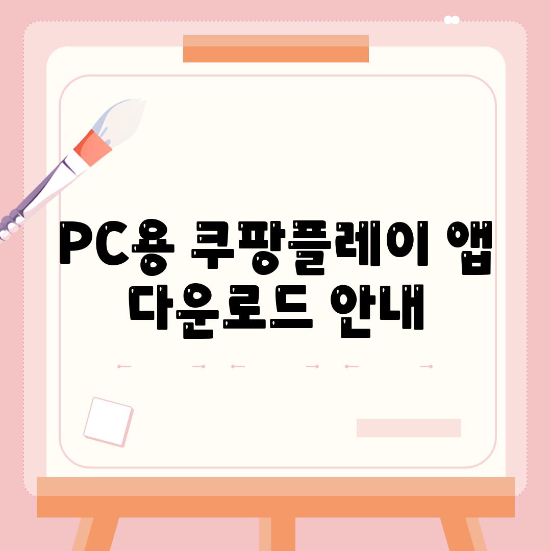 PC용 쿠팡플레이 앱 다운로드 안내