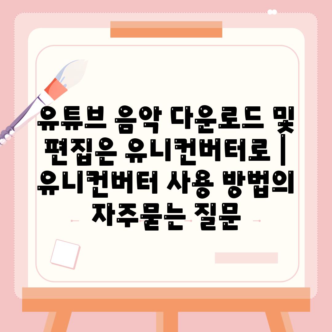 유튜브 음악 다운로드 및 편집은 유니컨버터로 | 유니컨버터 사용 방법